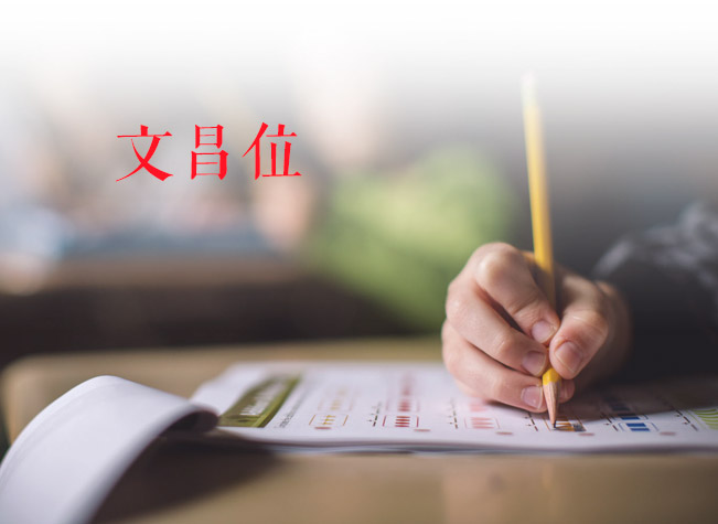 文昌位摆放什么提升学业