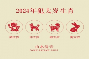 2024年犯太岁的生肖